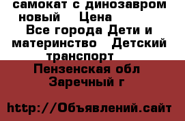 самокат с динозавром новый  › Цена ­ 1 000 - Все города Дети и материнство » Детский транспорт   . Пензенская обл.,Заречный г.